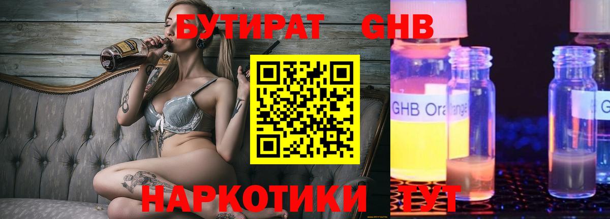 БУТИРАТ  Бутират GHB  Вход с VPN  Светлоград 