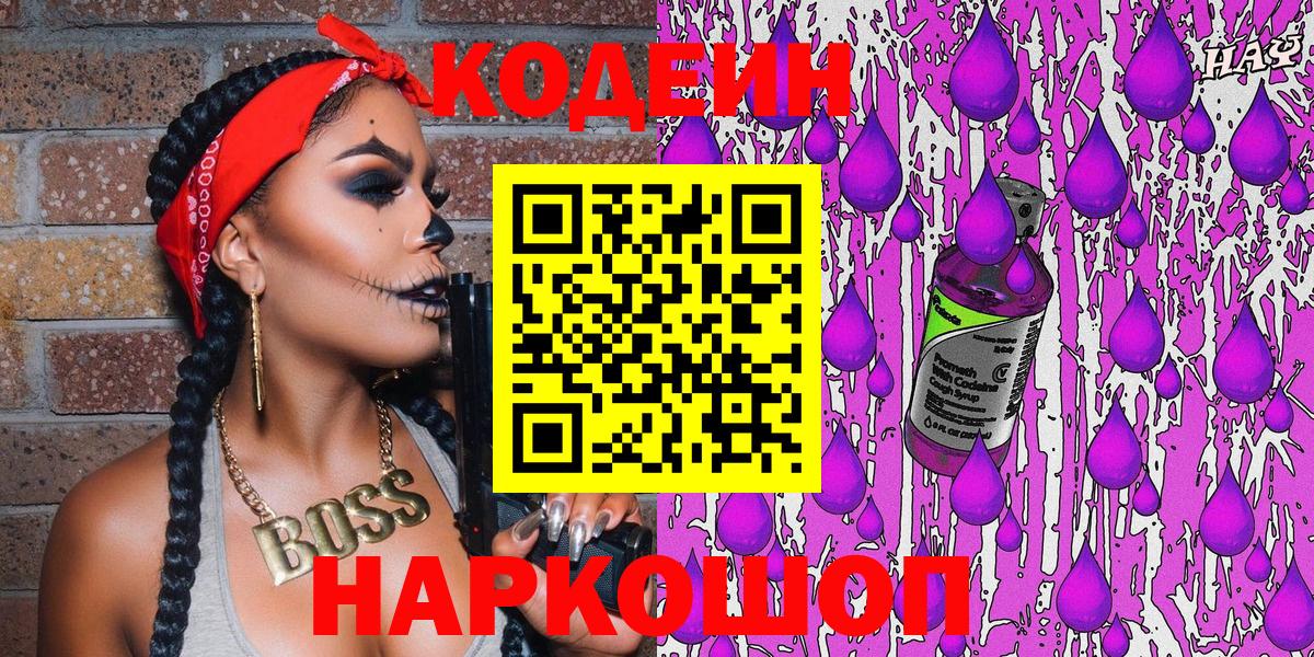 Codein напиток Lean (лин)  Вход с VPN  Светлоград 