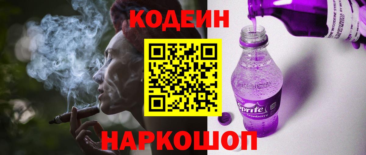 Кодеин Purple Drank Светлоград